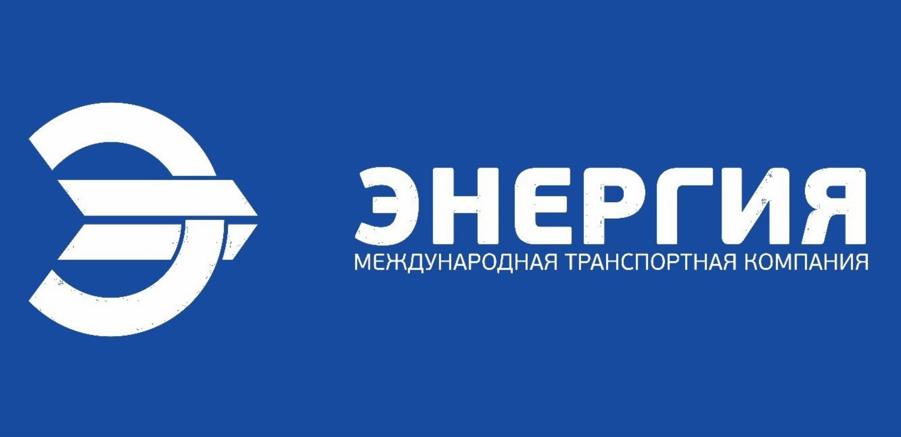 Энергия транспортная компания. Транспортная компания энергия Владивосток. ТК энергия лого. Международная транспортная компания энергия.